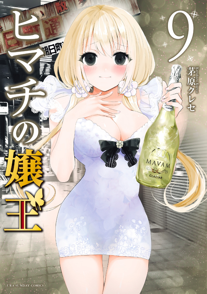 ヒマチの嬢王 9 | 書籍 | 小学館