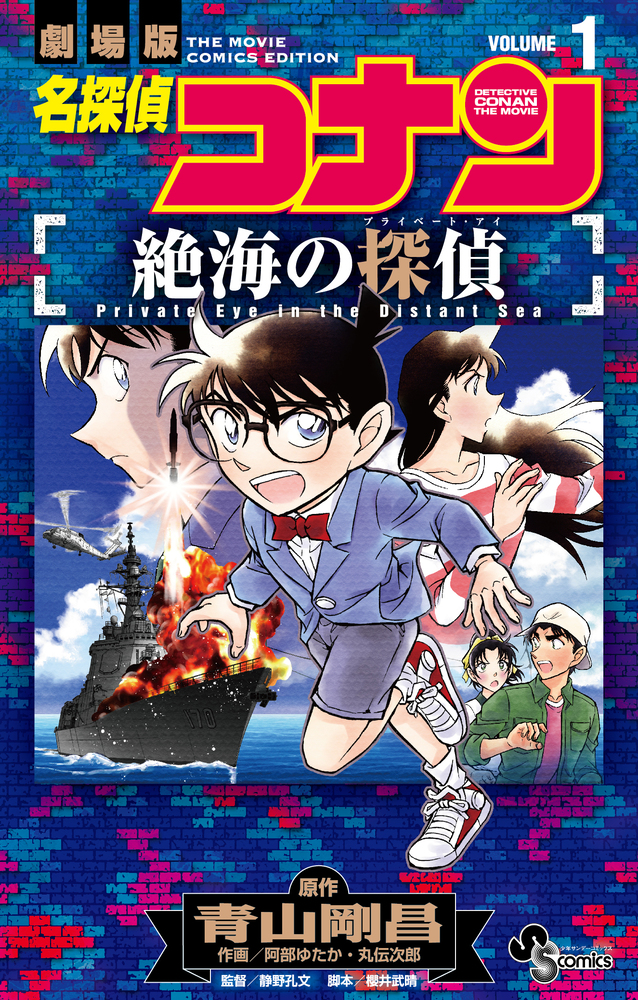 小学館 - 名探偵コナン　1～39 名探偵コナン 特別編 39 | 青山剛昌 太田 勝 窪田一裕