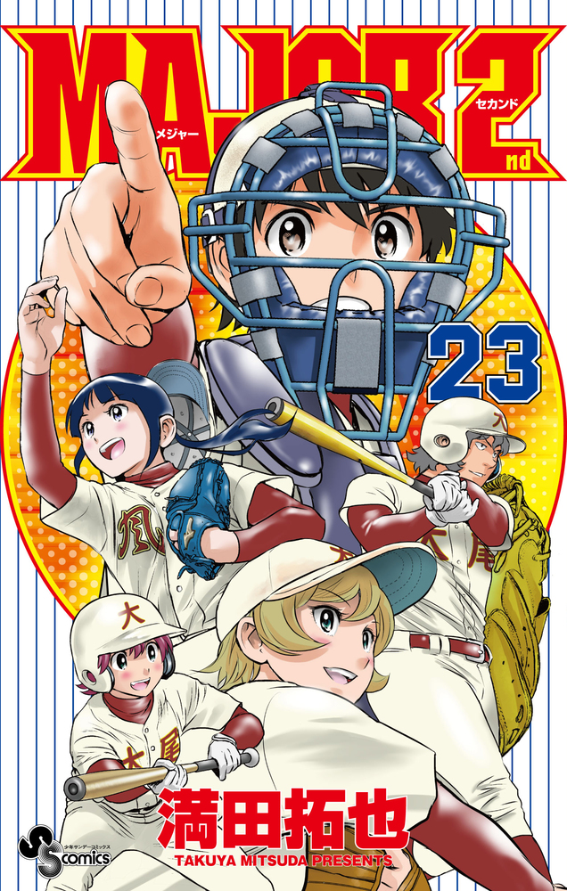 MAJOR 2nd(メジャーセカンド) 28 - 満田拓也 - 少年マンガ・無料