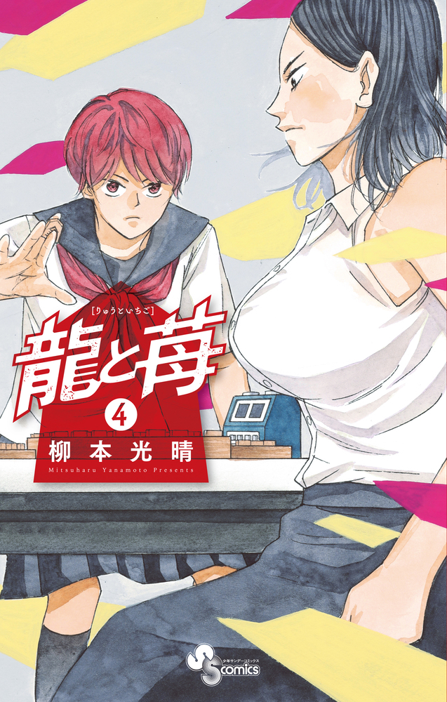 将棋漫画　龍と苺　全巻セット　２４冊　柳本光晴 将棋漫画 龍と苺 全巻セット 24冊 柳本光晴 【公式通販】
