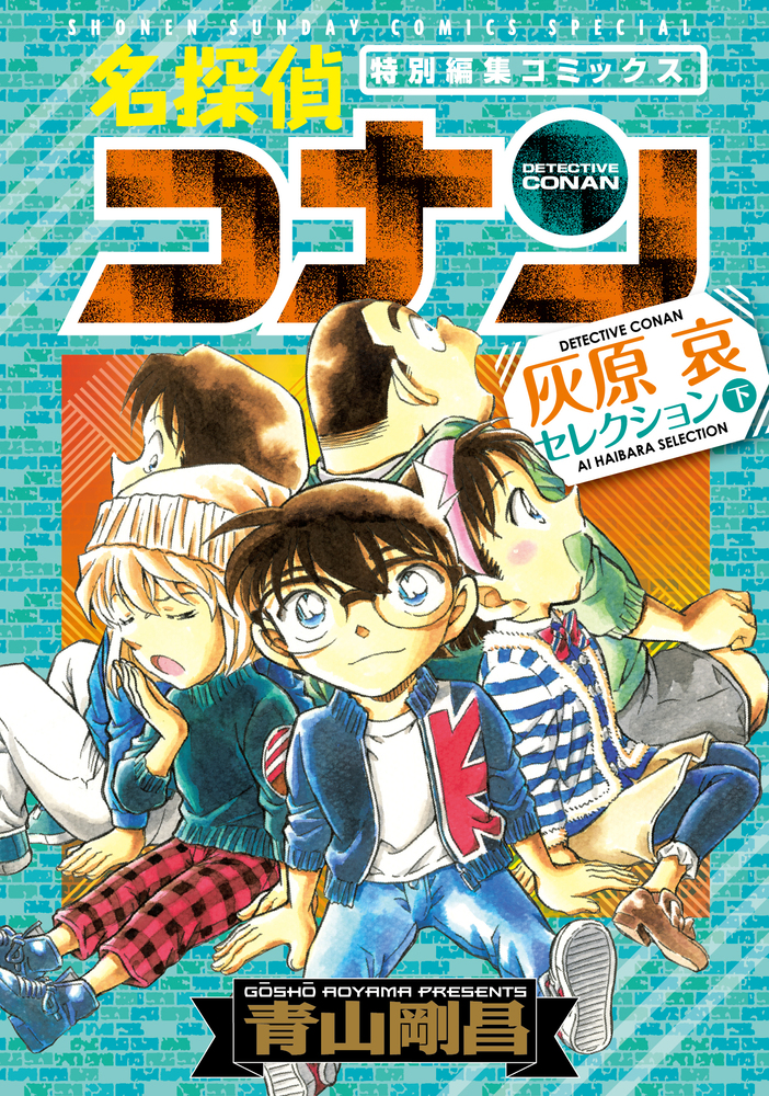 名探偵コナン 灰原哀セレクション 下巻 | 書籍 | 小学館