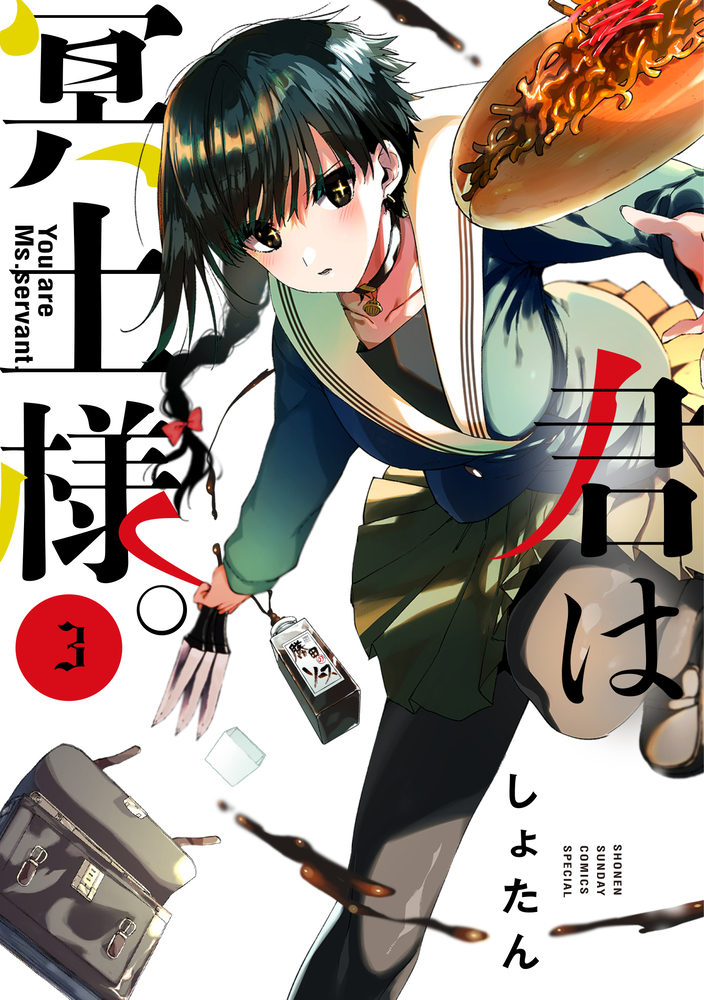 しょたん『君は冥土様 1-10』小学館 うぇぶり 少年サンデーコミックスペシャル Amazon.co.jp: 君は冥土様。（10） (サンデーうぇぶり