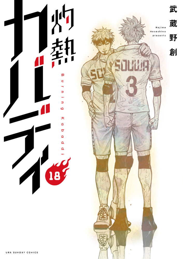 灼熱カバディ 1-18巻非全巻セット　全巻初版 灼熱カバディ 18 | 書籍 | 小学館