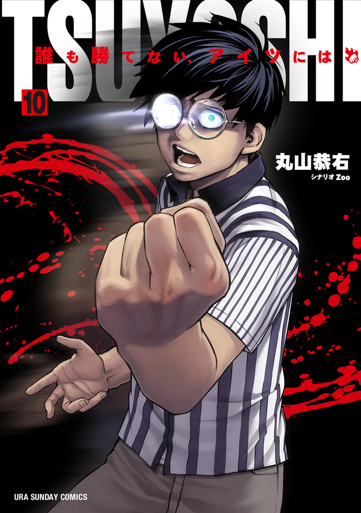 ＴＳＵＹＯＳＨＩ 誰も勝てない、アイツには １０   書籍   小学館