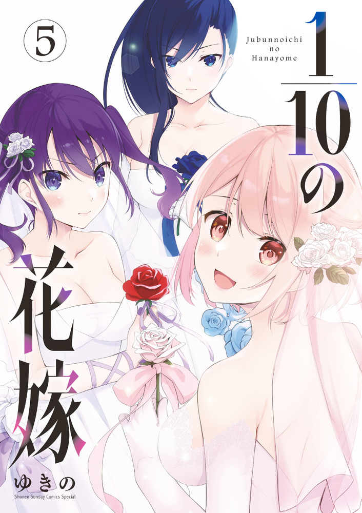 １ １０の花嫁 ５ 小学館