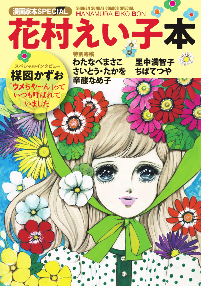 漫画家本スペシャル 花村えい子本 小学館