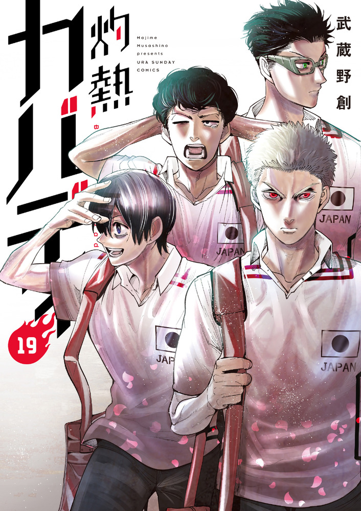 灼熱カバディ 19 | 書籍 | 小学館
