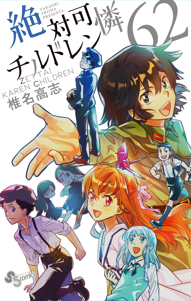 絶対可憐チルドレン 62 | 書籍 | 小学館