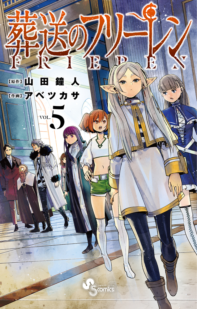葬送のフリーレン ５ | 書籍 | 小学館