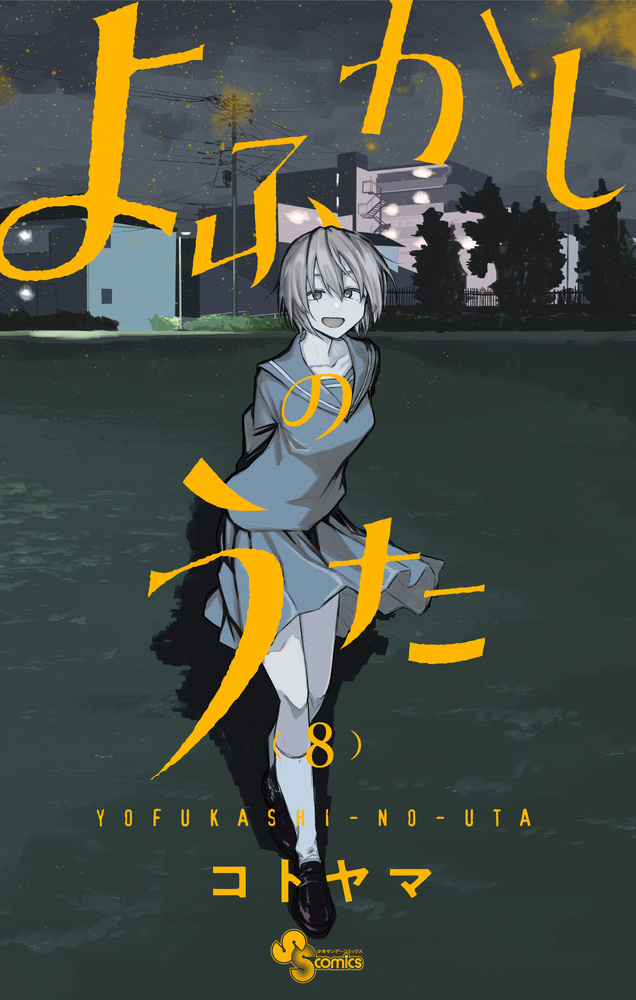 よふかしのうた 8 | 書籍 | 小学館