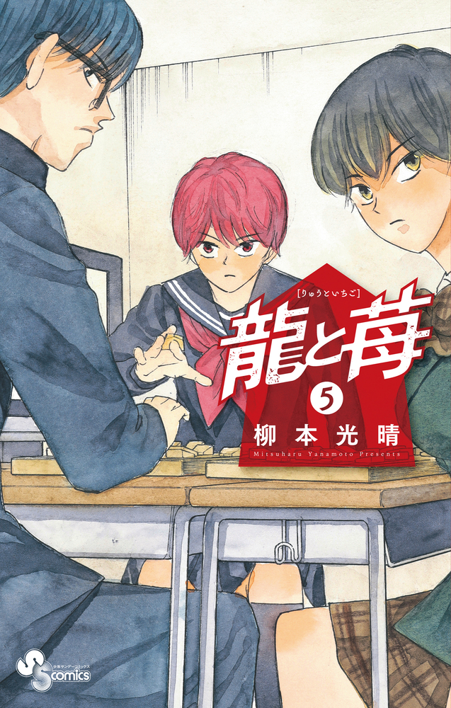 龍と苺 5 | 書籍 | 小学館