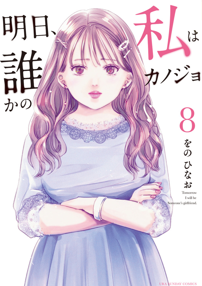 明日、私は誰かのカノジョ ８ | 書籍 | 小学館