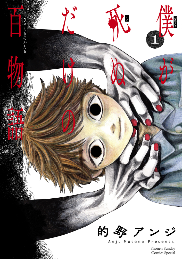 僕が死ぬだけの百物語 1 | 書籍 | 小学館