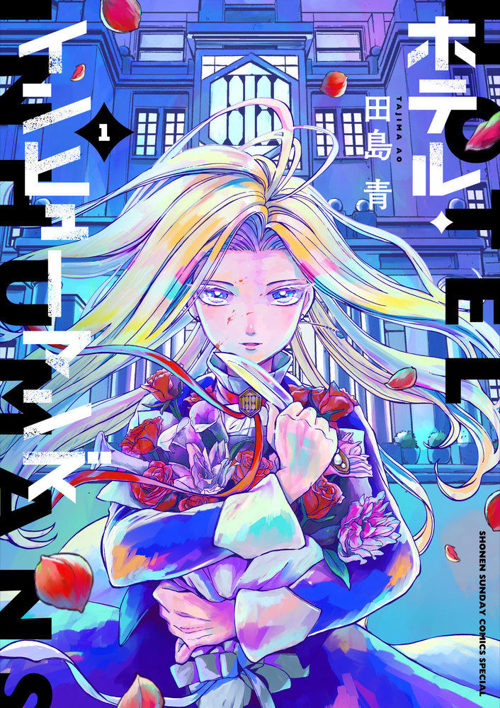 ホテル・インヒューマンズ 1 | 書籍 | 小学館