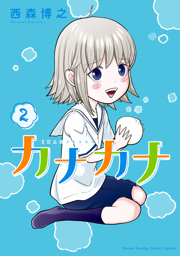 カナカナ 2 | 書籍 | 小学館
