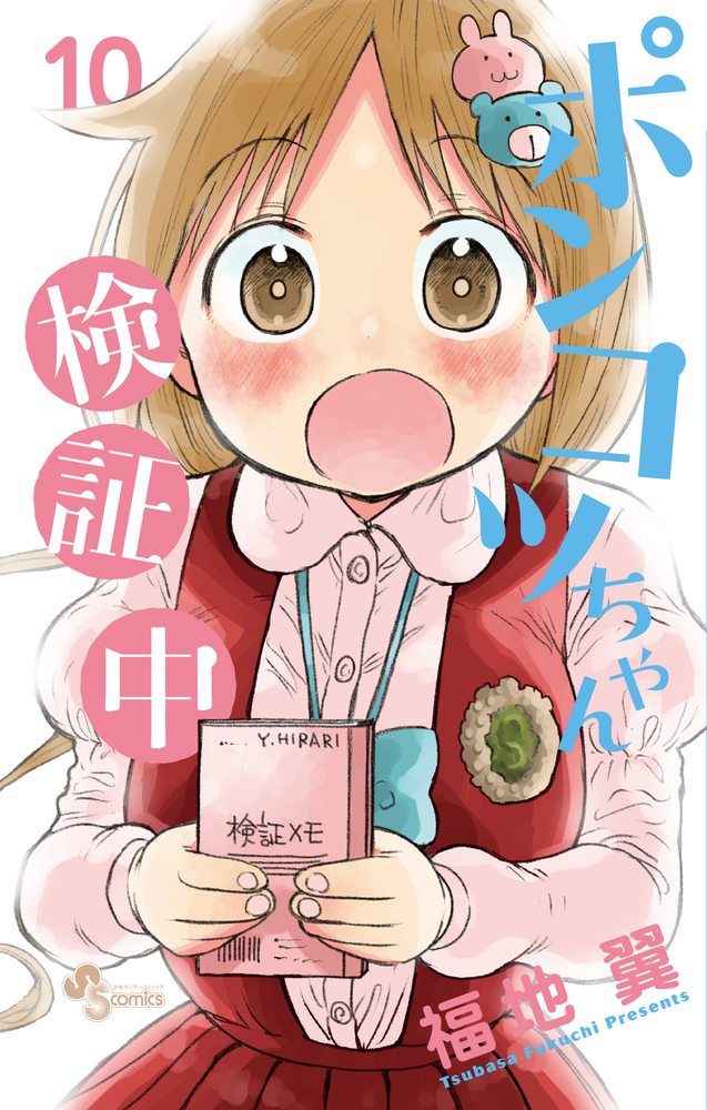 ポンコツちゃん検証中 10 | 書籍 | 小学館
