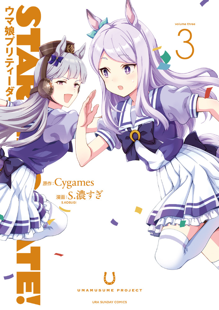 STARTING GATE！ －ウマ娘プリティーダービー－ 3