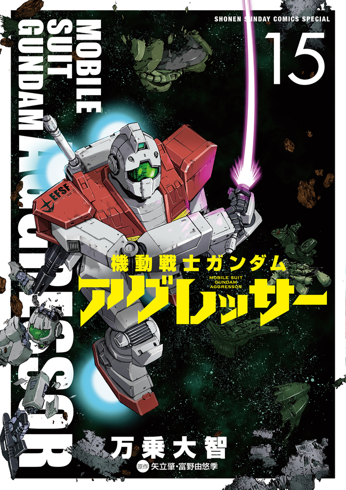 Amazon.co.jp: 機動戦士ガンダム アグレッサー（20） (少年