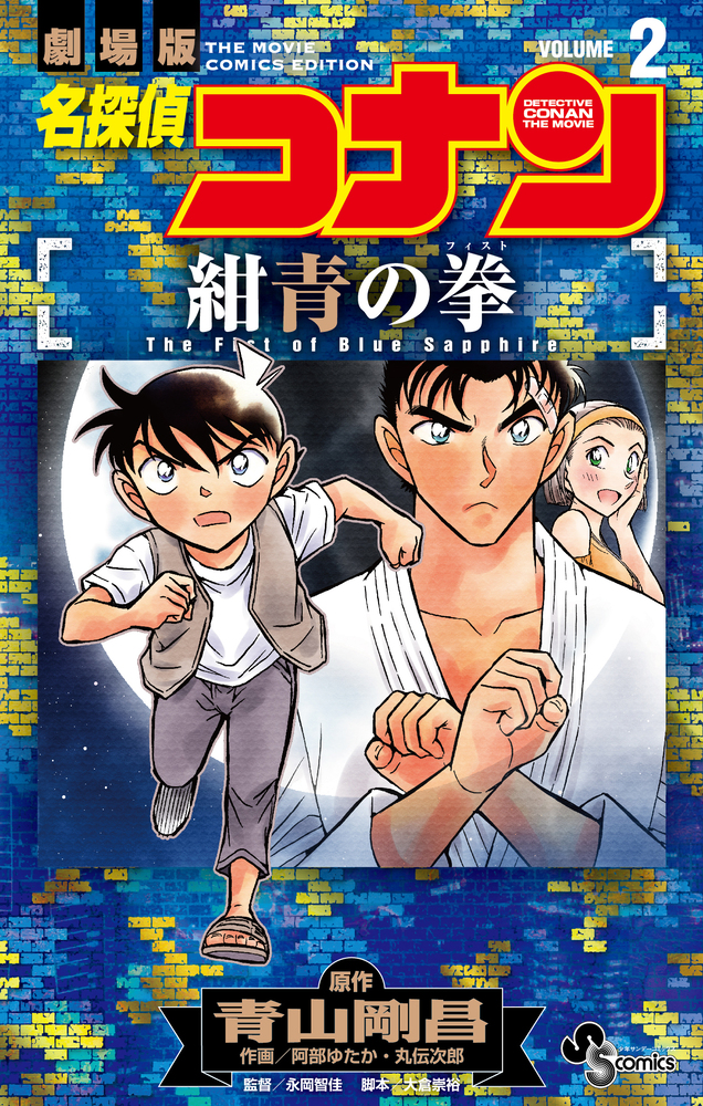 名探偵コナン 紺青の拳 ２ | 書籍 | 小学館