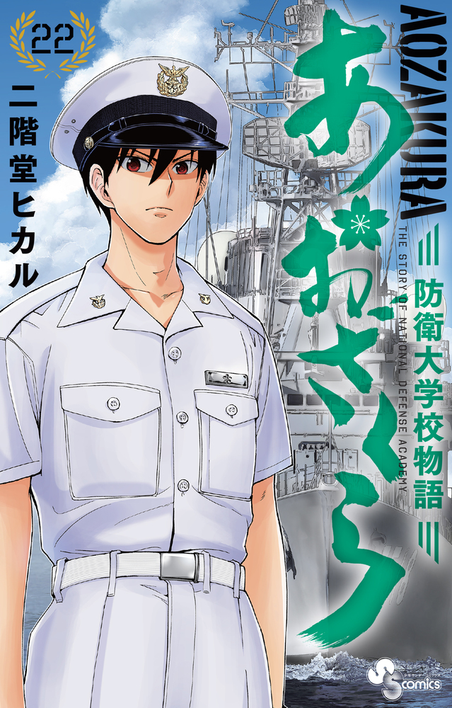 あおざくら 防衛大学校物語 22 | 書籍 | 小学館