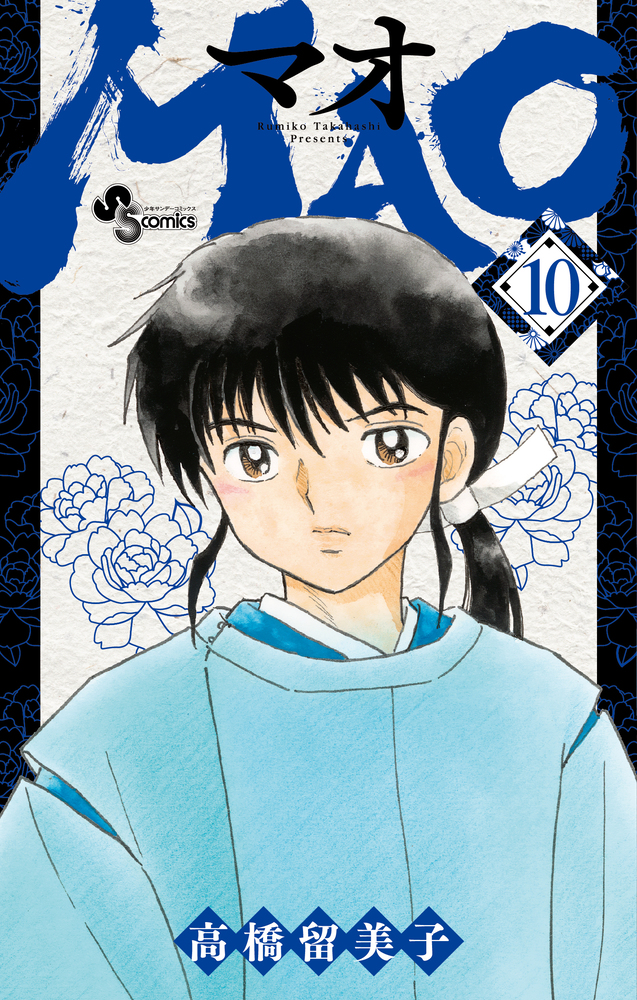 MAO 10 | 書籍 | 小学館