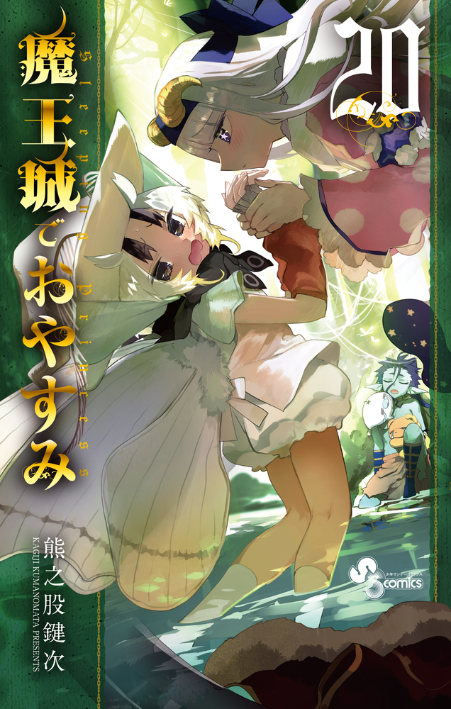 魔王城でおやすみ ２０ | 書籍 | 小学館