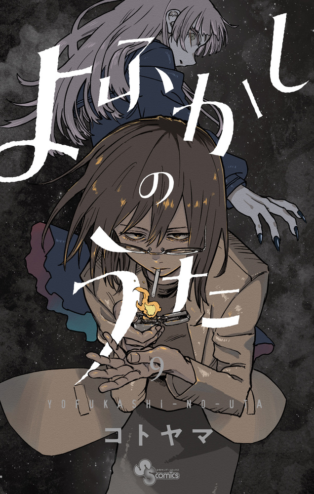 よふかしのうた5から9巻まで よふかしのうた 9 | 書籍 | 小学館