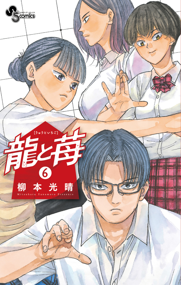 ☀️ 初版多数 最新刊付き 龍と苺 全巻 ☀️ 新品]龍と苺 (1-21巻 最新刊) 全巻セット : 漫画全巻ドットコム
