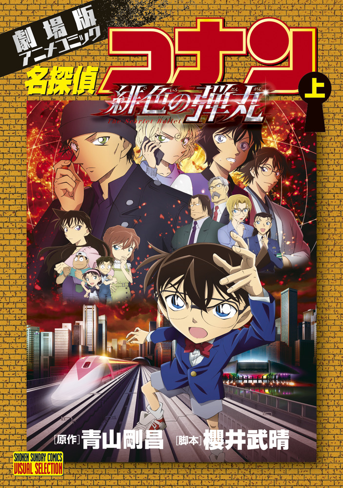 劇場版アニメコミック名探偵コナン 緋色の弾丸 上 | 書籍 | 小学館