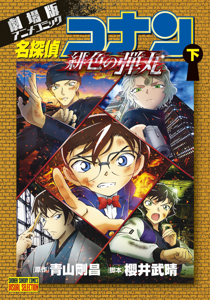 劇場版アニメコミック名探偵コナン 緋色の弾丸 下 | 書籍 | 小学館