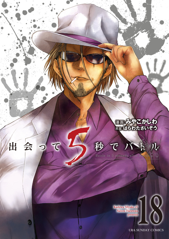 出会って5秒でバトル 18 | 書籍 | 小学館