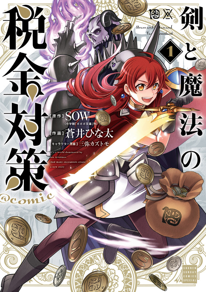 剣と魔法の税金対策 ｃｏｍｉｃ １ 小学館