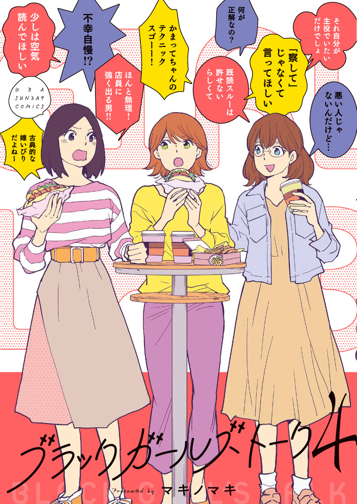 ブラックガールズトーク 4 | 書籍 | 小学館