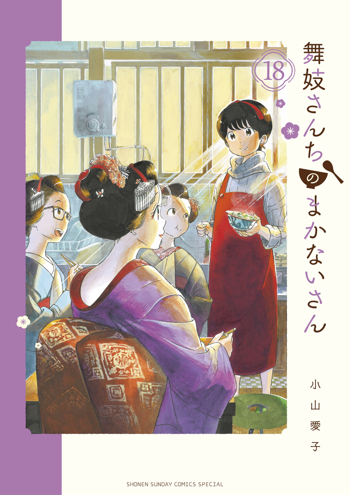 舞妓さんちのまかないさん １〜１５巻