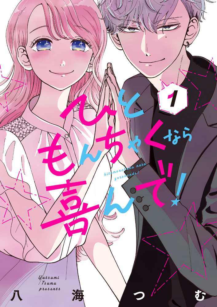ひともんちゃくなら喜んで！ DVD ひともんちゃくなら喜んで！｜フジテレビの人気ドラマ・アニメ