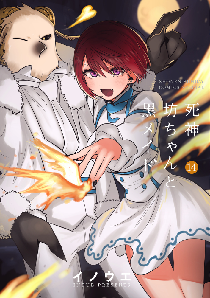 死神坊ちゃんと黒メイド 14 | 書籍 | 小学館