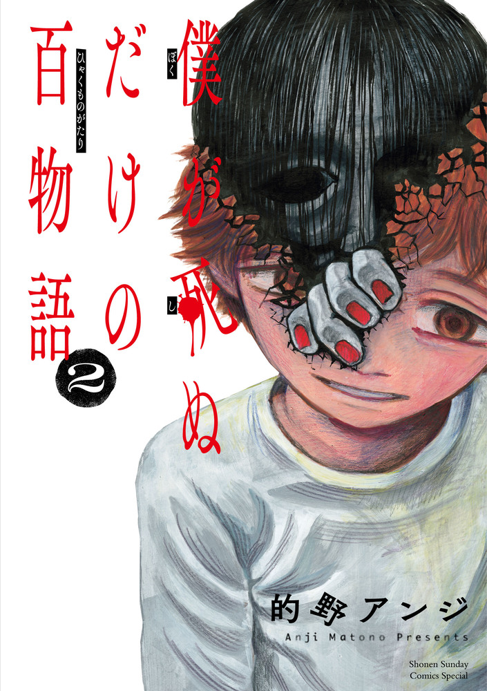 僕が死ぬだけの百物語 2 | 書籍 | 小学館