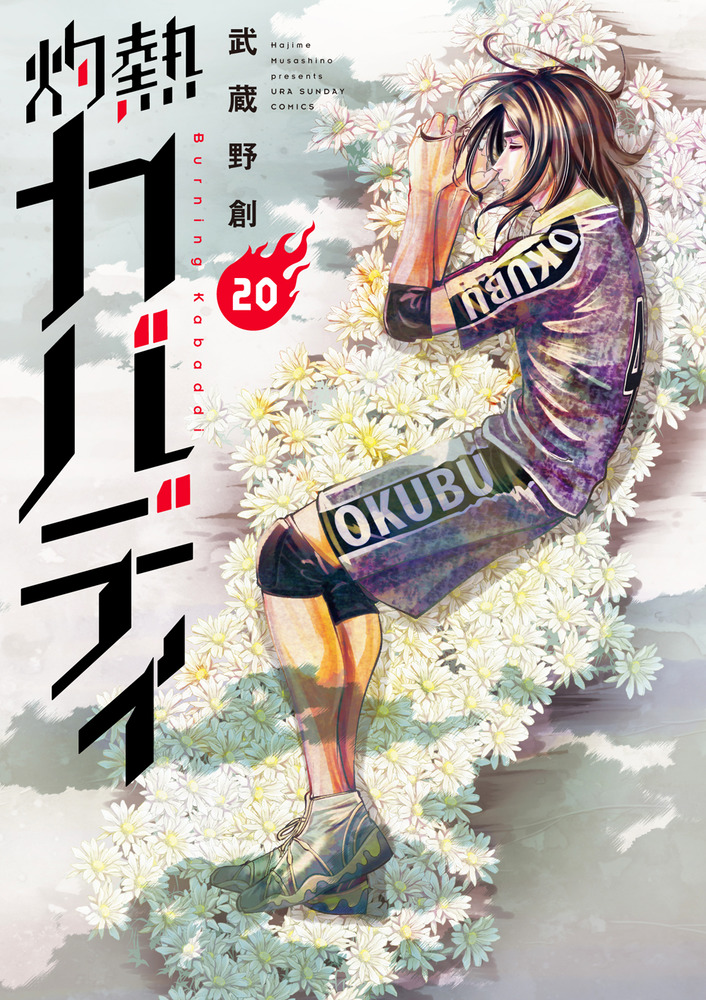 灼熱カバディ 20 | 書籍 | 小学館