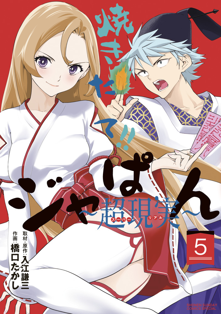 【送料無料/新品】 焼きたて！！ジャぱん～超現実～ 5 | 書籍 | 小学館 パン