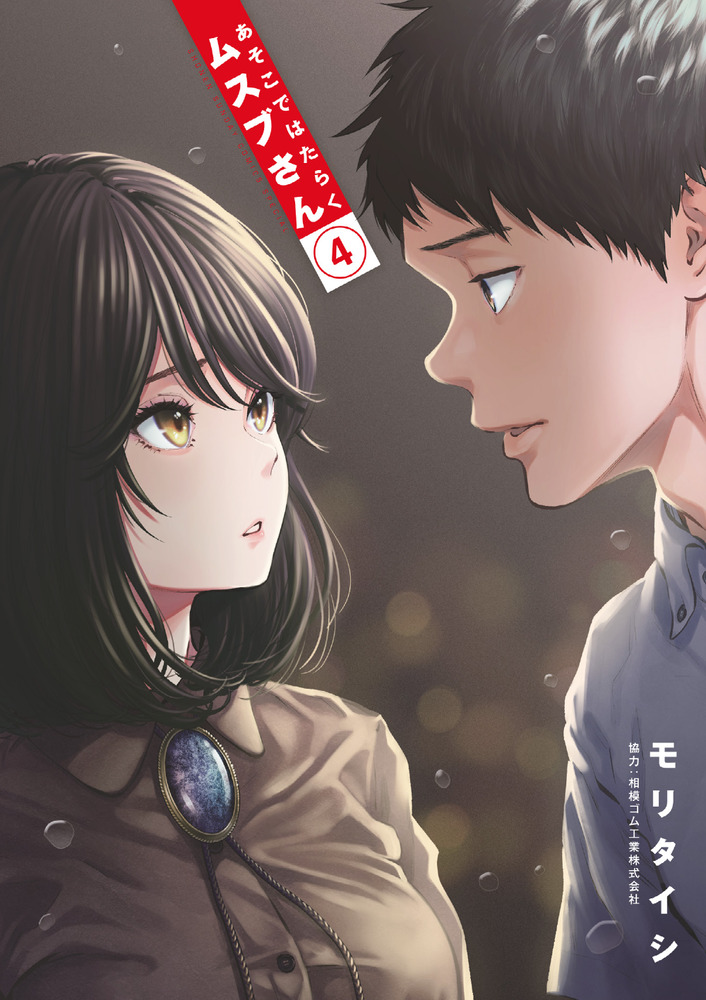 あそこではたらくムスブさん しる 全6巻セット