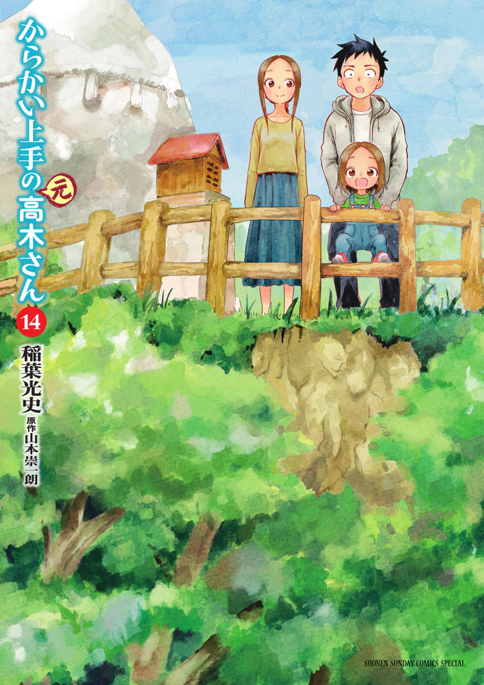 からかい上手の（元）高木さん １４ | 書籍 | 小学館