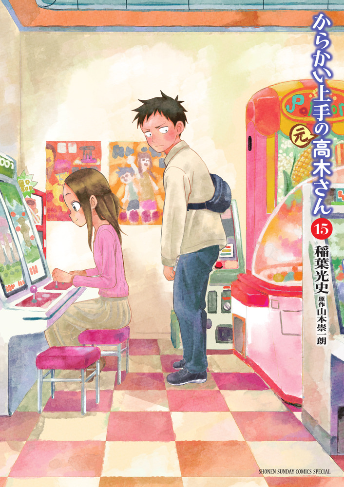 からかい上手の（元）高木さん １５ | 書籍 | 小学館