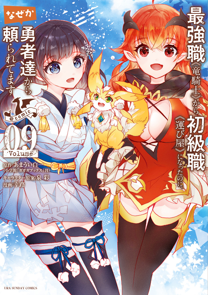 最強職《竜騎士》から初級職《運び屋》になったのに、なぜか勇者達から