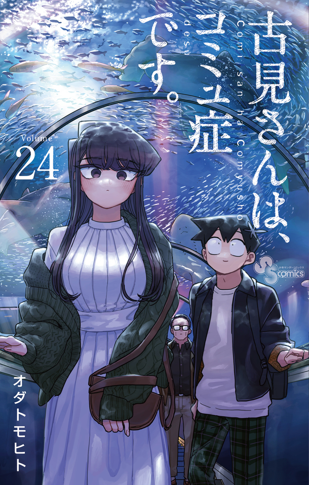 古見さんは、コミュ症です。 24 | 書籍 | 小学館