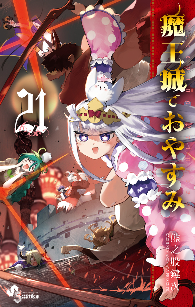 魔王城でおやすみ ２１ | 書籍 | 小学館