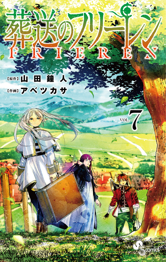 葬送のフリーレン ７ | 書籍 | 小学館