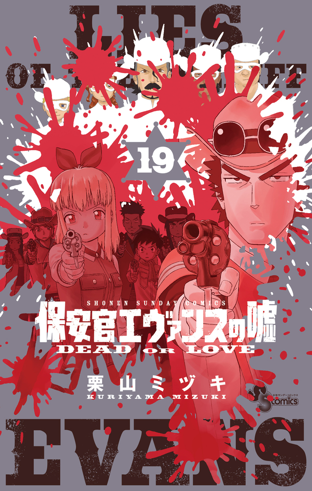 【中古】「非常に良い」保安官エヴァンスの嘘　コミック　1-18巻セット Amazon.co.jp: 保安官エヴァンスの嘘（1） (少年サンデーコミックス
