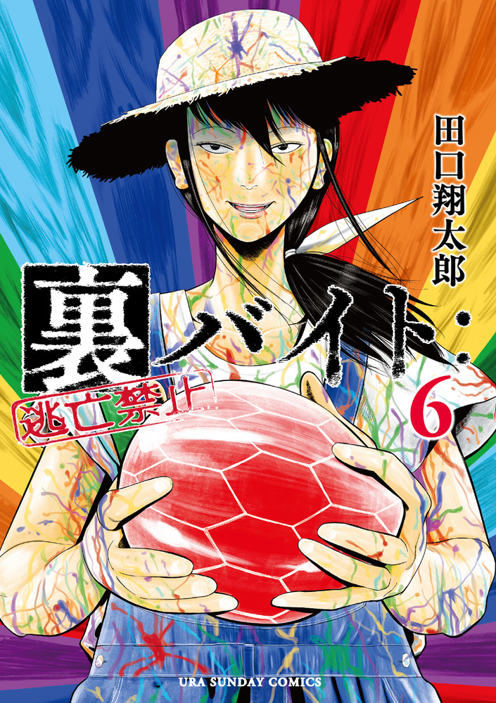 裏バイト：逃亡禁止 14 - 田口翔太郎 - 少年マンガ・無料試し