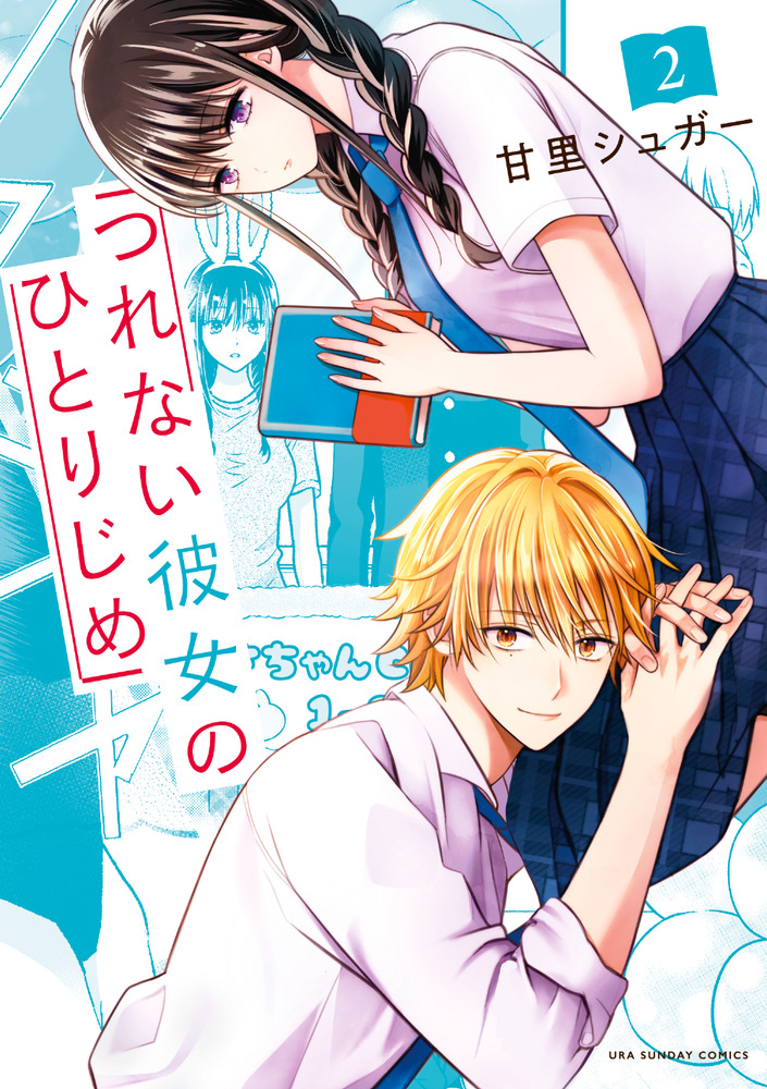つれない彼女のひとりじめ 2 | 書籍 | 小学館