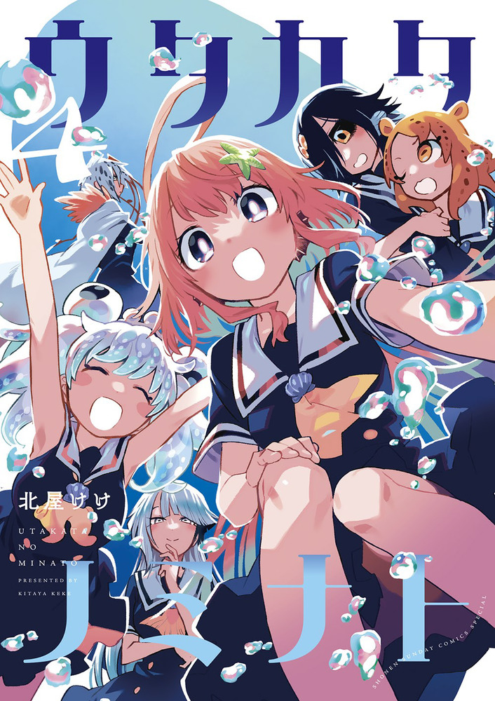 ウタカタノミナト 4 | 書籍 | 小学館